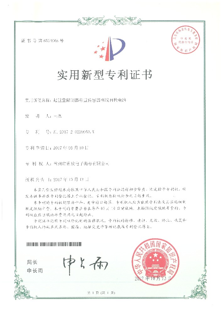專利證書10（常欣電子）